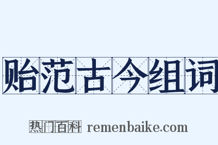 贻范古今组词是什么意思的图片
